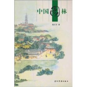 人文中国书系：中国园林