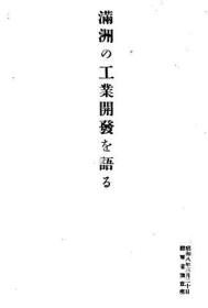 【提供资料信息服务】满洲の工业开发を语る 1933年（日文本）