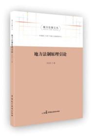 地方法制原理引论