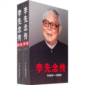 李先念传（1949-1992）平装（全2册）