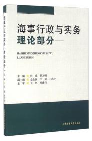 海事行政与实务 任威 大连海事大学出版社