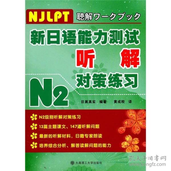 N2新日语能力测试听解对策练习