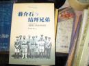 蒋介石评传，生平，秘史，年谱，家世，夫人等12种14册800元