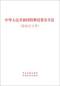 中华人民共和国特种设备安全法(附相关文件)
