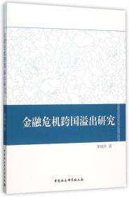 金融危机跨国溢出研究