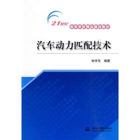 汽车动力匹配技术/21世纪高等学校精品规划教材