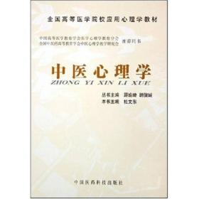 全国高等医学院校应用心理学教材：中医心理学