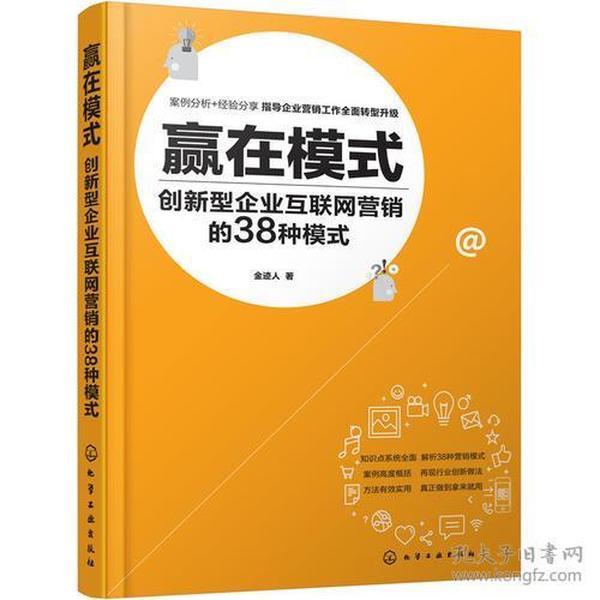 赢在模式：创新型企业互联网营销的38种模式