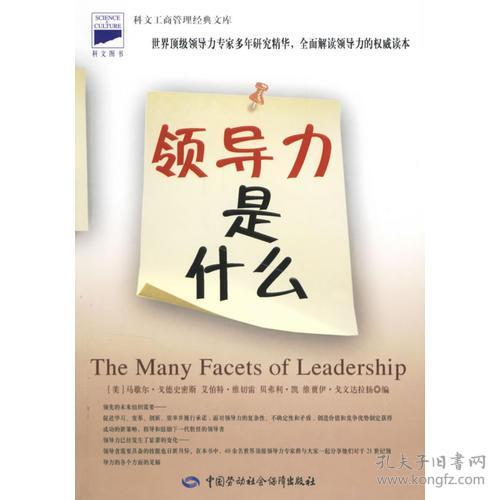 科文图书：领导力是什么
