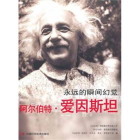 正版书 阿尔伯特·爱因斯坦:永远的瞬间幻觉