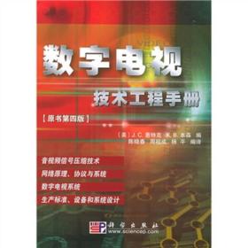 数字电视技术工程手册（原书第4版）