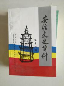 安溪文史资料16.