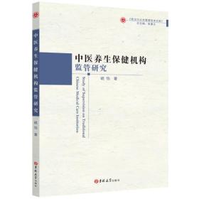 中医养生保健机构监管研究