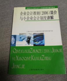 企业会计准则(2006)简介与小企业会计制度讲解