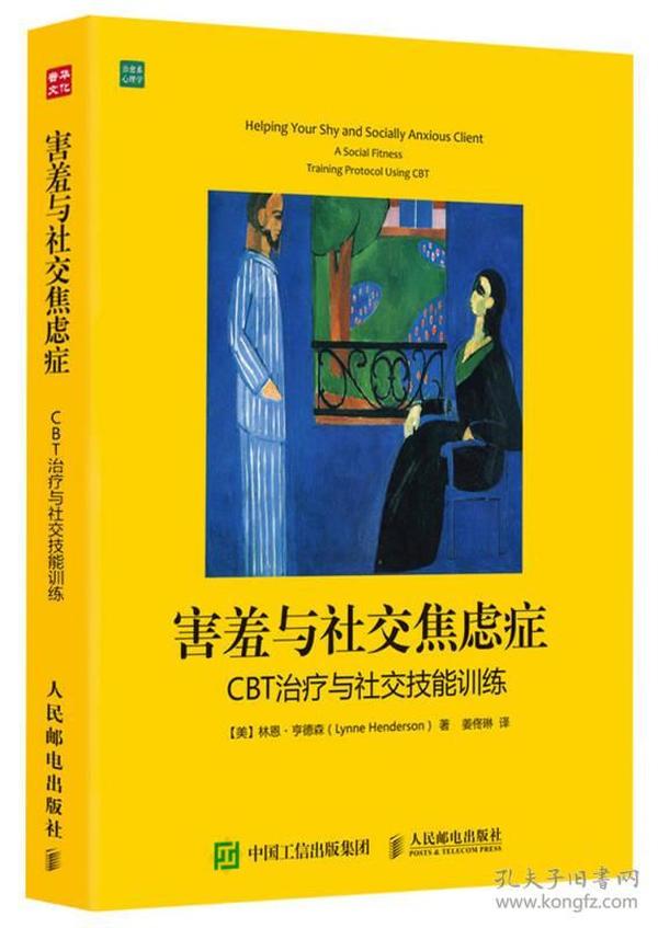 害羞与社交焦虑症：CBT治疗与社交技能训练