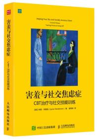 害羞与社交焦虑症：CBT治疗与社交技能训练