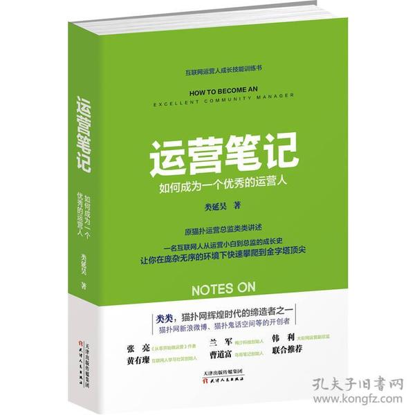 运营笔记：如何成为一个优秀的运营人