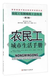 农民工城市生活手册（修订版）/农民工有困难找工会丛书