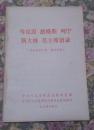 马克思 恩格斯 列宁 斯大林 毛主席语录（供批林批孔用）【品相好】