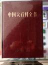 中国大百科全书（全32册，现有6、7、8、14、15、16、19、20、21、23——32共19册合售，未拆封）