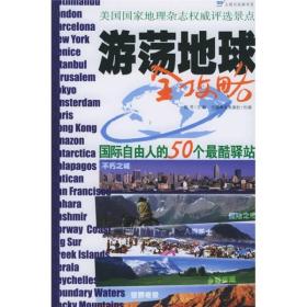 游荡地球全攻略：国际自由人的50个最酷驿站