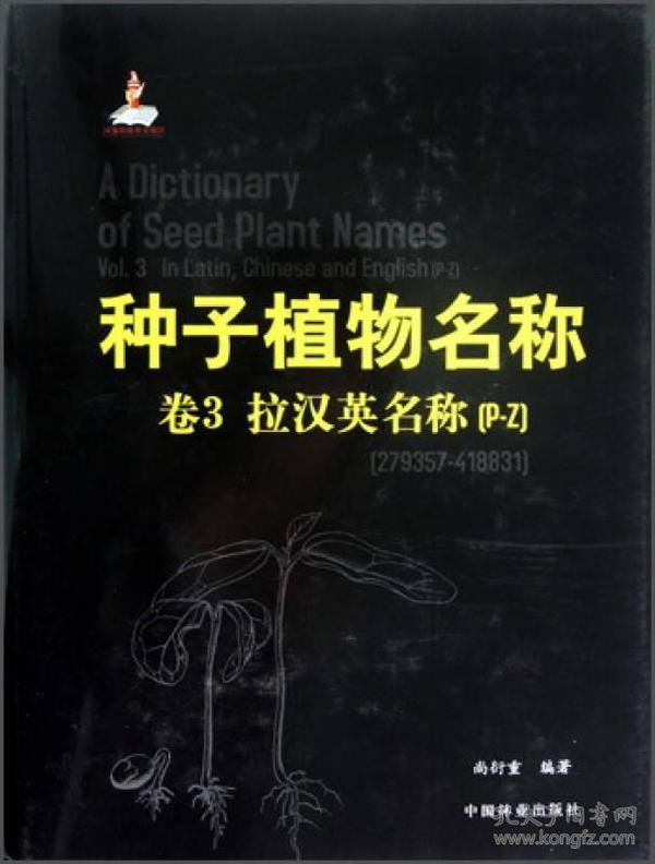 种子植物名称 3卷 拉汉英名称（P-Z）