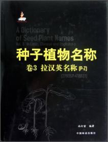 种子植物名称:Vol.3:In latin, Chinese and English[P-Z]