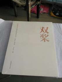 双桨:美仑艺术研究院院展第一回作品集（全新未开封）