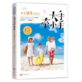 特价现货！ 大手牵小手.带着孩子去旅行 李丽 北京联合出版公司 9787550273054