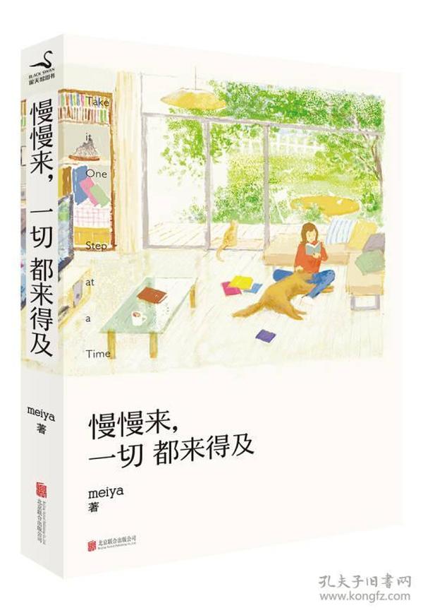 慢慢来，一切都来得及：畅销50万册纪念版，全新修订新增3万字。