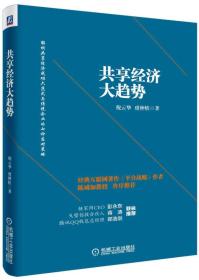 【全新正版】共享经济大趋势