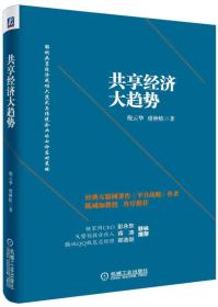 【正版全新】共享经济大趋势