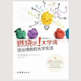 燃烧吧!大学魂 查迪克 团结出版社 9787512646698