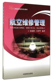 航空维修管理