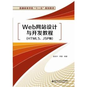 Web网站设计与开发教程（HTML5、JSP版）