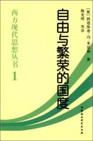 【以此标题为准】西方现代思想丛书 1 自由与繁荣的国度