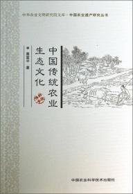 中华农业文明研究院文库·中国农业遗产研究丛书：中国传统农业生态文化