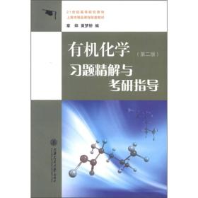 有机化学习题精解与考研指导