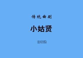 曲剧曲谱书 小姑贤曲谱（谱子） 曲剧戏谱 简谱 全场戏曲谱 白军选曲剧