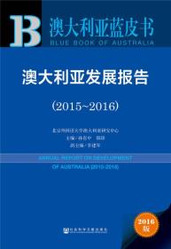 澳大利亚发展报告（2015～2016）