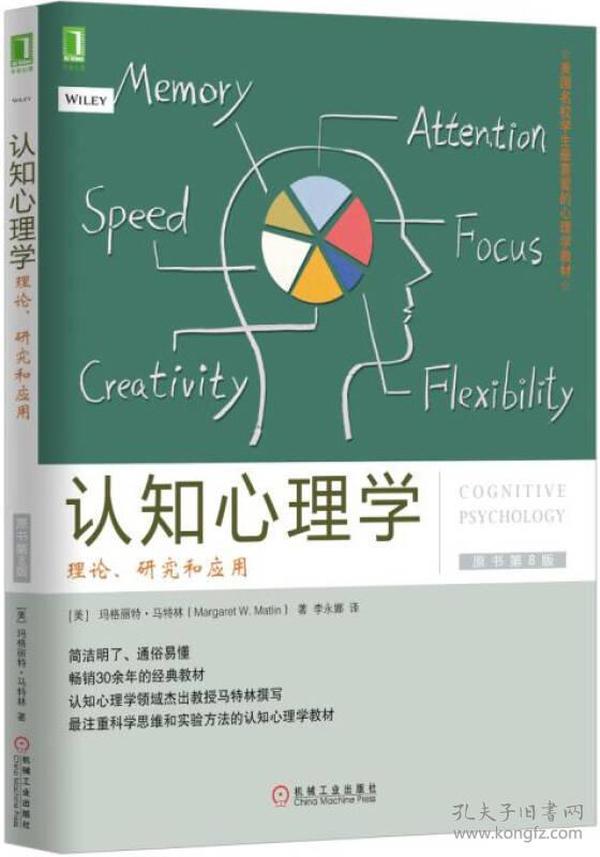 认知心理学：理论、研究和应用（原书第8版）