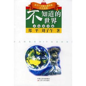 五个一工程入选作品少儿书系 不知道的世界 大地海洋篇