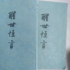 醒世恒言 冯梦龙编著上、下两册