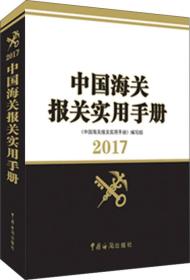 中国海关报关实用手册2017