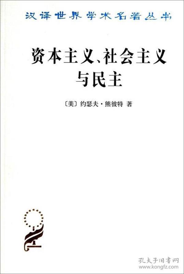 资本主义、社会主义与民主  于1942年在纽约和伦敦出版，是约瑟夫·熊彼特生前发表的最后一部著作。这部著作“是把几乎40年来我对社会主义这个主题的大量思考、观察和研究写成一本易读读物的努力的结果”。全书分为五篇：《马克思的学说》，《资本主义能存在下去吗？》，《社会主义行得通吗？》，《社会主义与民主》，《各社会主义政党史略》。