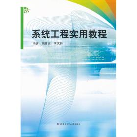 系统工程实用教程 姚德民李汉玲 哈尔滨工业大学出版社 9787560303406