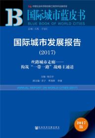 国际城市发展报告（2017）：丝路城市走廊——构筑“一带一路”战略主通道