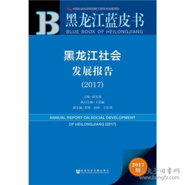 黑龙江蓝皮书：黑龙江社会发展报告（2017）