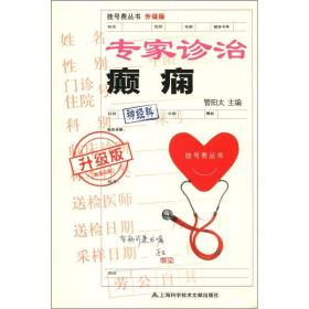 挂号费丛书：专家诊治癫痫（升级版）