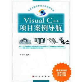 Visual C++项目案例导航（含CD-ROM一张）——可视化软件开发工具应用丛书